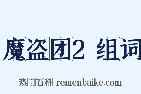 魔盗团2组词是什么意思的图片